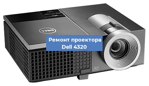 Замена светодиода на проекторе Dell 4320 в Санкт-Петербурге
